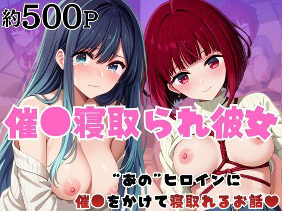 「痴女」 催●寝取られ彼女〜‘有○かな＆黒○あかね’に催●をかけて寝取...
