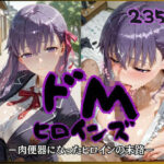 「痴女」 ドMヒロインズー間〇 桜 編ー 『同人』