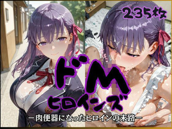 「痴女」 ドMヒロインズー間〇 桜 編ー 『同人』
