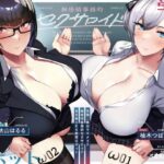 「痴女」 【発売直後☆特典ボイス付40％オフ】学園ご奉仕ママメイド 無感情事務的セクサロイド 全自動SEX教育ロボット（淫語、オホ声） 『同人』