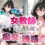 「痴女」 内気で弱気な女教師が勇気を出して生徒を痴女誘惑 『同人』