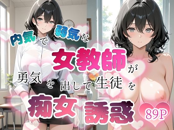 「痴女」 内気で弱気な女教師が勇気を出して生徒を痴女誘惑 『同人』