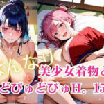 「痴女」 美少女着物とどぴゅどぴゅH。15 『同人』