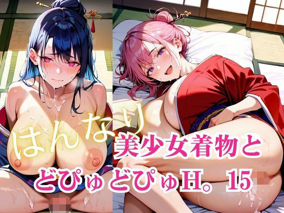 「痴女」 美少女着物とどぴゅどぴゅH。15 『同人』