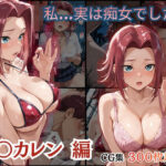 「痴女」 私…実は痴女でした。 〜紅〇カレン 編〜 『同人』