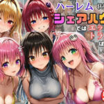 「痴女」 ハーレム状態のシェアハウスでは美少女ヒロインとのエッチなトラブルばかり！ 『同人』