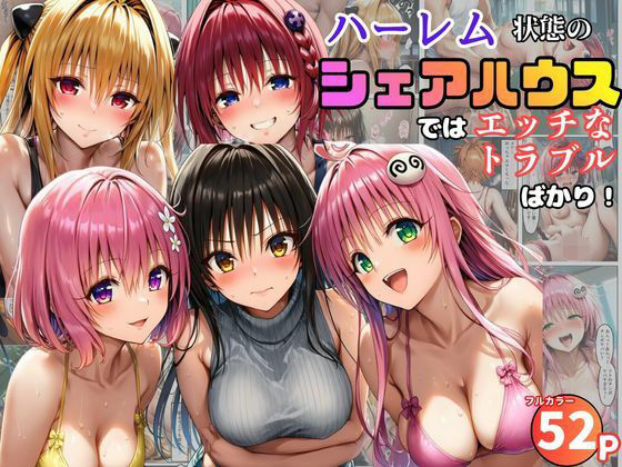 「痴女」 ハーレム状態のシェアハウスでは美少女ヒロインとのエッチなトラ...