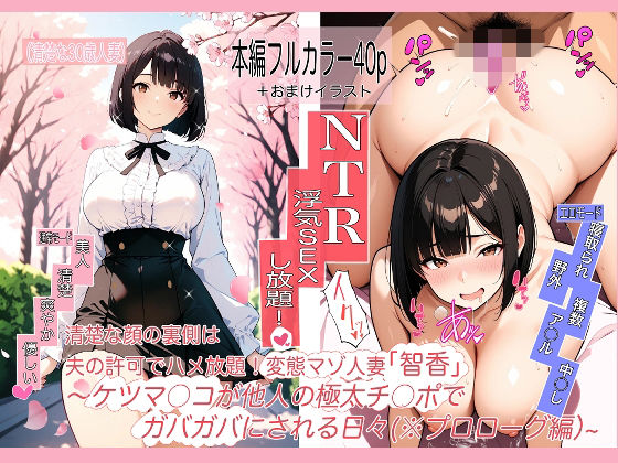 「痴女」 変態マゾ人妻「智香」の毎日〜夫公認でま○こもケツ穴も他人ち○...