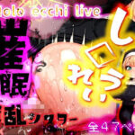 「痴女」 ほろえっちらいぶ し◯れうい 性なる教会の誘惑 SCP-XXX-08-JP 『同人』