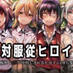 「痴女」 絶対服従ヒロイン -痴● レ◯プ 中出しされるヒロインのCG集-賭○グルイ編 4名 『同人』