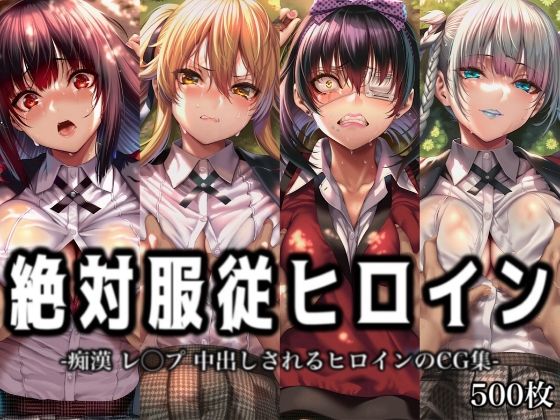 「痴女」 絶対服従ヒロイン -痴● レ◯プ 中出しされるヒロインのCG...