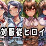 「痴女」 絶対服従ヒロイン -痴● レ◯プ 中出しされるヒロインのCG集-ア○ドルマ○ターシ○デレラガールズ編 4名 『同人』