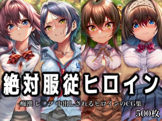 「痴女」 絶対服従ヒロイン -痴● レ◯プ 中出しされるヒロインのCG...