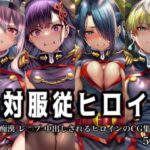 「痴女」 絶対服従ヒロイン -痴● レ◯プ 中出しされるヒロインのCG集-魔○精兵のス○イブ編 4名 『同人』