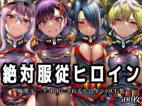 「痴女」 絶対服従ヒロイン -痴● レ◯プ 中出しされるヒロインのCG...