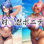 「痴女」 対○忍ポニテ 『同人』
