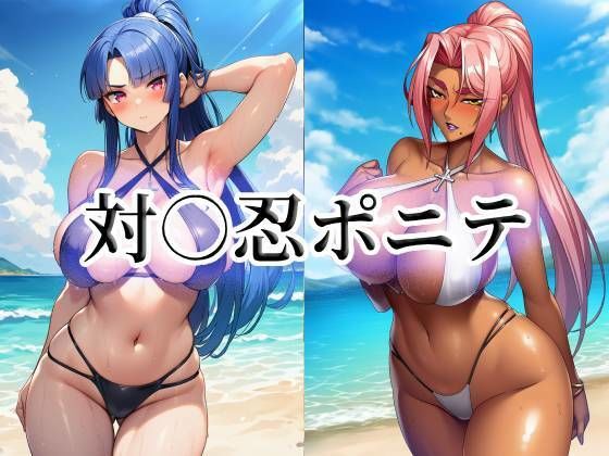 「痴女」 対○忍ポニテ 『同人』