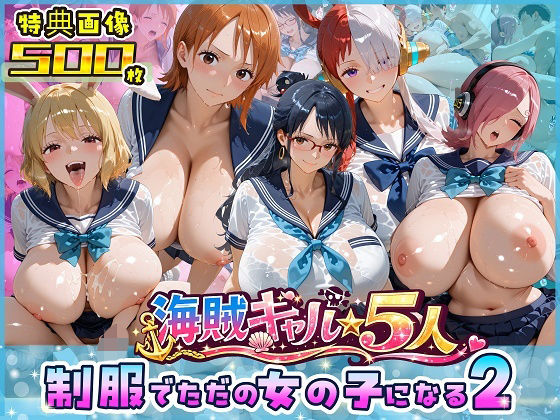 「痴女」 海賊美女5人、制服でただの女の子になる2 『同人』