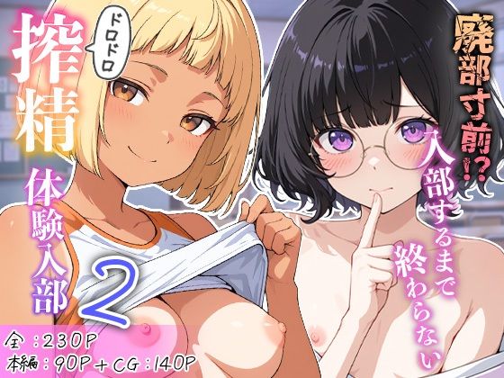 「痴女」 廃部寸前！？入部するまで終わらないドロドロ搾精体験入部 2 ...