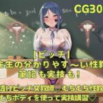 「痴女」 【ビッチ】ミホ先生の分かりやす〜い性教育！筆記も実技も！ 『同人』