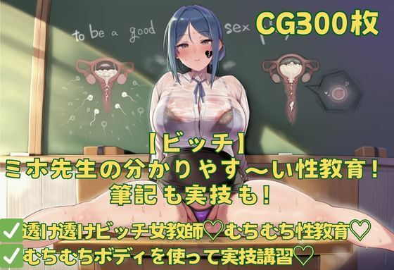 「痴女」 【ビッチ】ミホ先生の分かりやす〜い性教育！筆記も実技も！ 『...