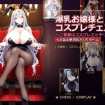 「痴女」 爆乳お嬢様『月白セレナ』はチェスに負けると6衣装でコスプレエッチしてくる 『同人』