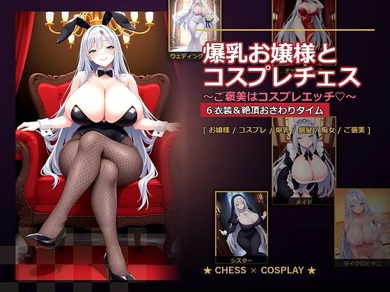 「痴女」 爆乳お嬢様『月白セレナ』はチェスに負けると6衣装でコスプレエ...
