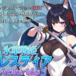 「痴女」 氷華戦姫セレスティア Another tales 『同人』