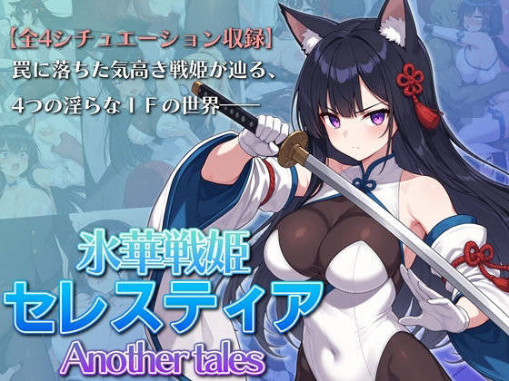 「痴女」 氷華戦姫セレスティア Another tales 『同人』