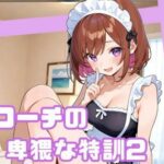 「痴女」 悪徳コーチの卑猥な特訓2 『同人』