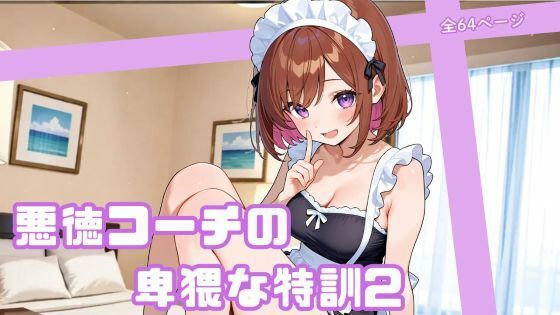 「痴女」 悪徳コーチの卑猥な特訓2 『同人』