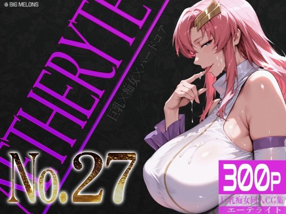 「痴女」 巨乳痴女同人CG集 エーテライト No.27 『同人』