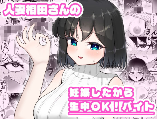 「痴女」 人妻相田さんの妊娠したから生中OKバイト 『同人』