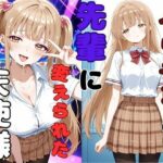 「痴女」 ヤリチンの先輩に変えられた天使様 『同人』