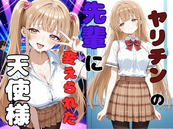 「痴女」 ヤリチンの先輩に変えられた天使様 『同人』