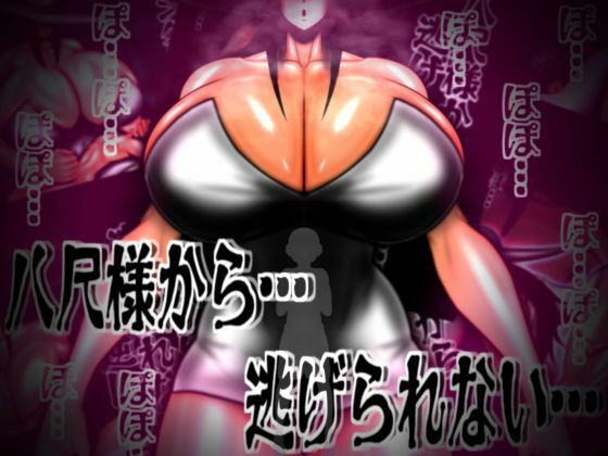「痴女」 八尺様から…逃げられない… 『同人』