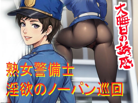 「痴女」 ノーパン巡回  大晦日の誘惑 『同人』