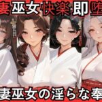 「痴女」 人妻巫女快楽即堕ち  人妻巫女の淫らな奉仕 『同人』