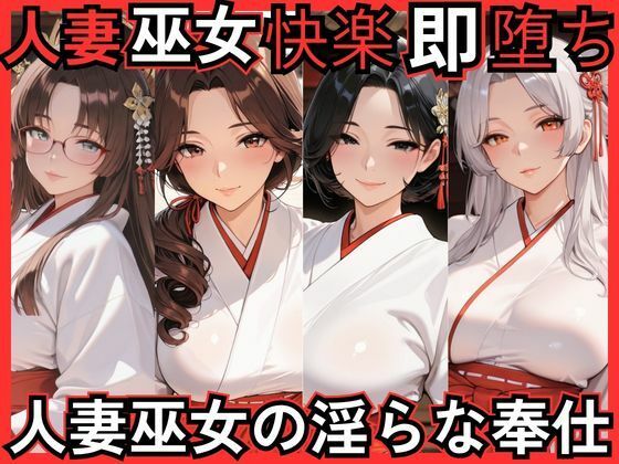 「痴女」 人妻巫女快楽即堕ち  人妻巫女の淫らな奉仕 『同人』