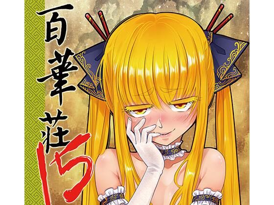 「痴女」 百華荘15 《猪皇降臨！》 『同人』