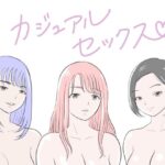 「痴女」 カジュアルセックス 『同人』