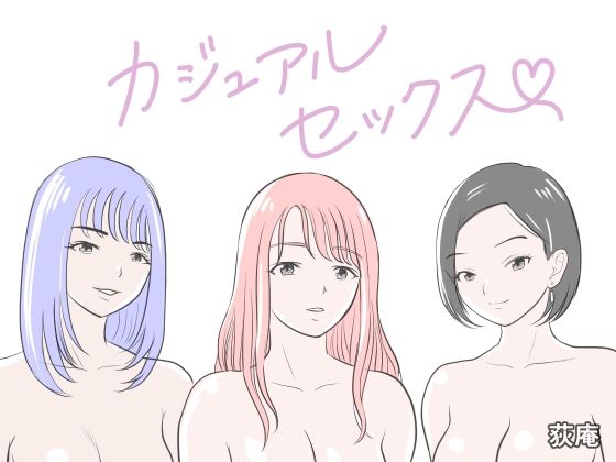 「痴女」 カジュアルセックス 『同人』