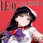 「痴女」 ファイルゼロ  マーズ  セーラースーツ×パンスト 『同人』