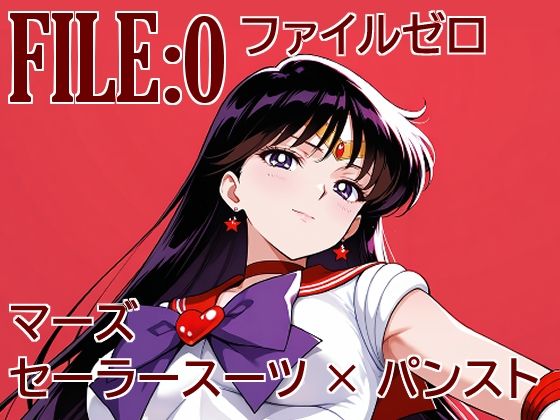 「痴女」 ファイルゼロ  マーズ  セーラースーツ×パンスト 『同人』