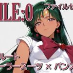 「痴女」 ファイルゼロ  プルート  セーラースーツ×パンスト 『同人』