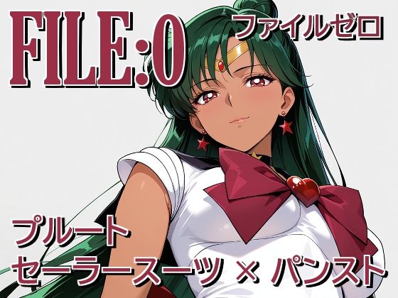「痴女」 ファイルゼロ  プルート  セーラースーツ×パンスト 『同人...