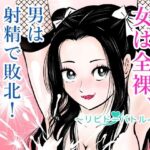 「痴女」 女は全裸、男は射精で敗北！リビドーバトル 『同人』