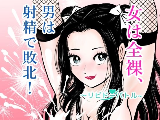 「痴女」 女は全裸、男は射精で敗北！リビドーバトル 『同人』