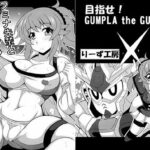 「痴女」 フミナ先輩とHなガンプラバトル 『同人』