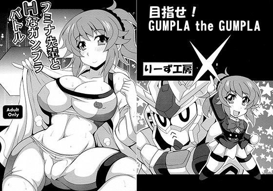 「痴女」 フミナ先輩とHなガンプラバトル 『同人』